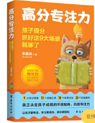 自闭症书籍推荐：《高分专注力 : 孩子提分，抓好这9大场景就够了》插图-星连接