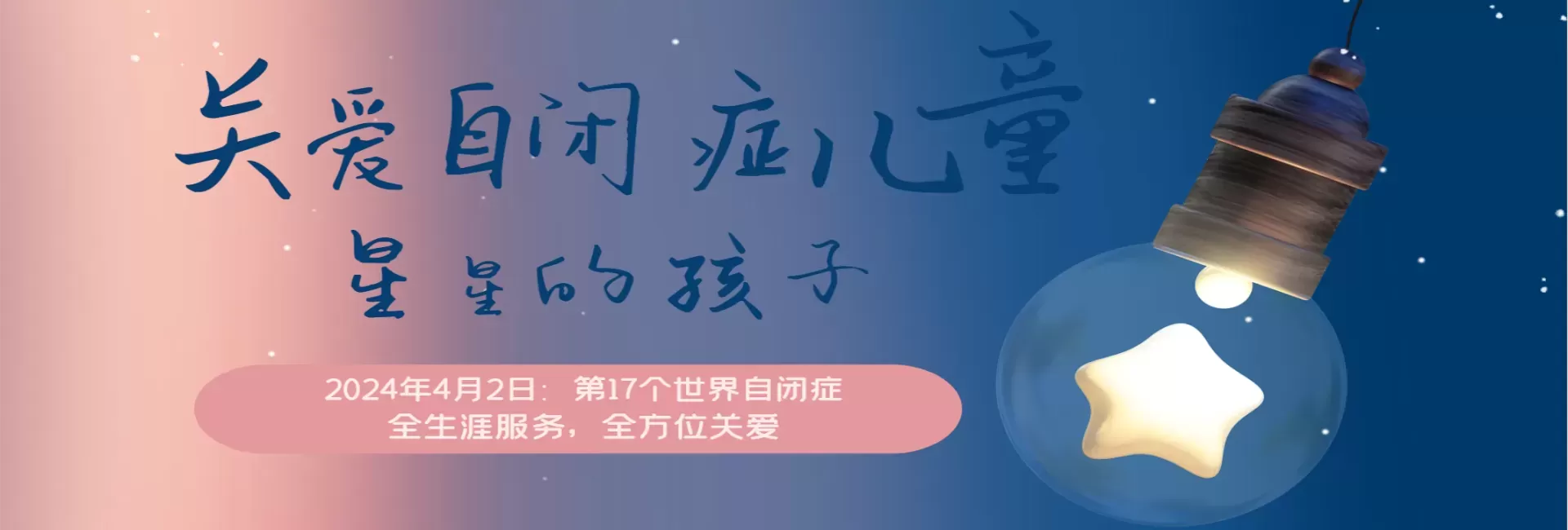 第17个世界自闭症关注日：“全生涯服务，全方位关爱”插图-星连接